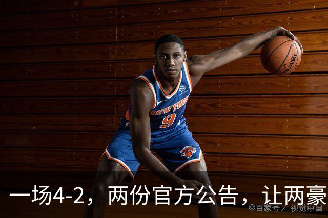 一场4-2，两份官方公告，让两豪门双输！西甲或生变，欧冠留悬念