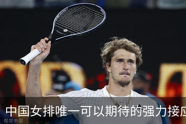 中国女排唯一可以期待的强力接应是她，身高194，就是年龄太小了