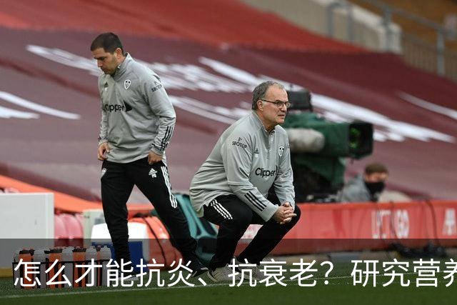 怎么才能抗炎、抗衰老？研究营养20多年的专家：被低估的方法就在这6个秘诀里