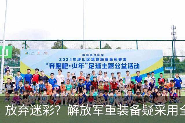 放弃迷彩？解放军重装备疑采用全新伪装色