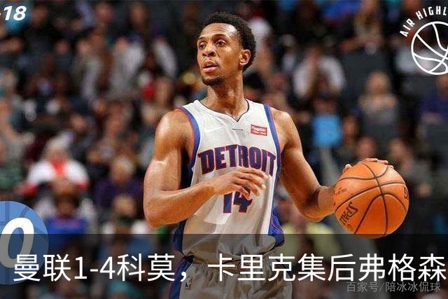 曼联1-4科莫，卡里克集后弗格森时代问题之大成，该下课了