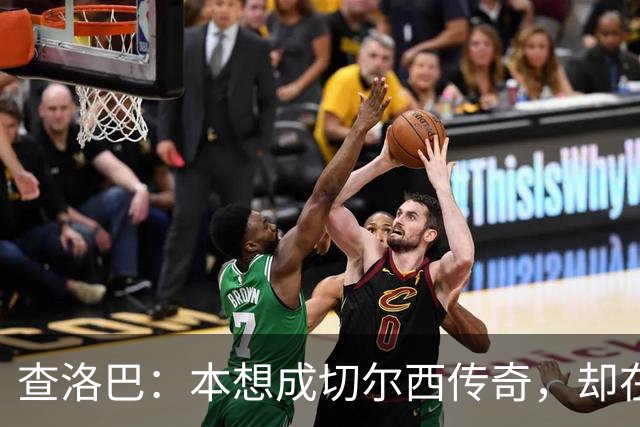 查洛巴:本想成切尔西传奇,却在夏天被卖去科莫