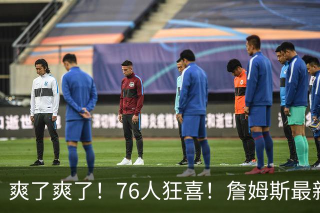 爽了爽了！76人狂喜！詹姆斯最新历史纪录