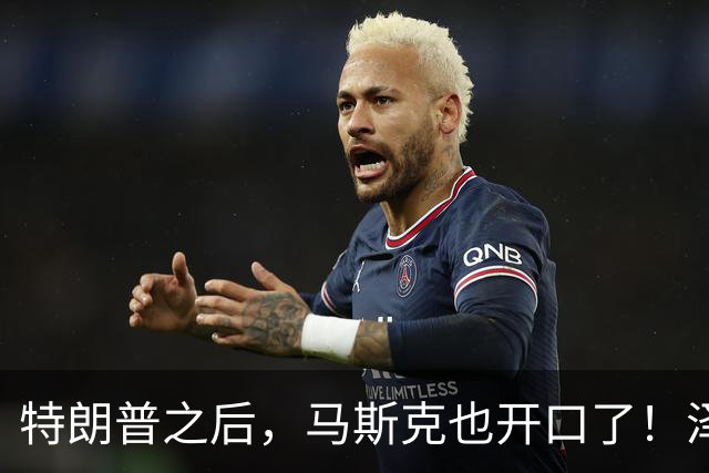 特朗普之后，马斯克也开口了！泽连斯基被喊下台，乌军炸俄不手软
