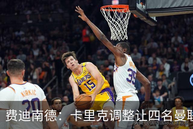 费迪南德：卡里克调整让四名曼联球星受益，桑托斯很稳健