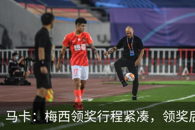 马卡：梅西领奖行程紧凑，领奖后赶赴纽约出战