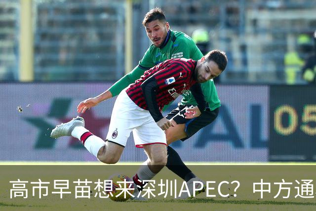 高市早苗想来深圳APEC？中方通稿里一个细节，被不少人盯上了