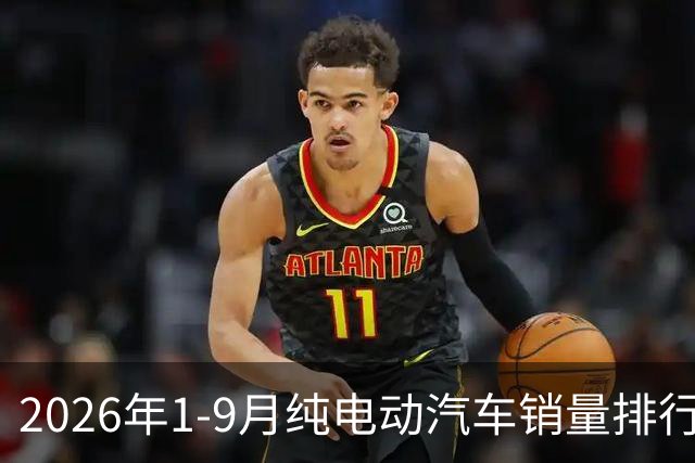 2026年1-9月纯电动汽车销量排行榜
